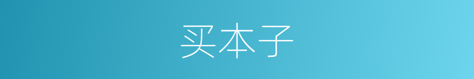 买本子的同义词