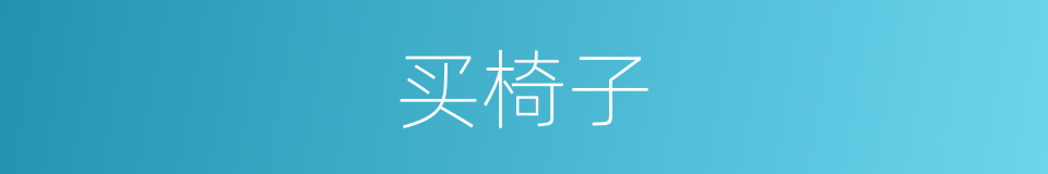 买椅子的同义词