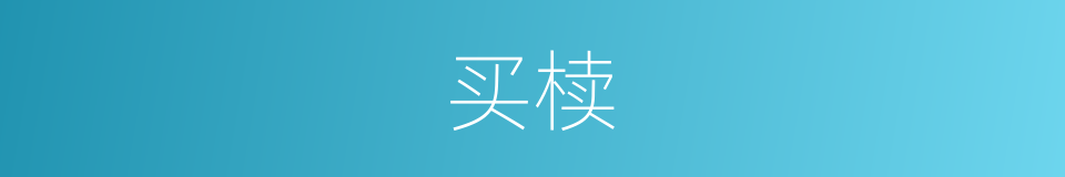 买椟的意思