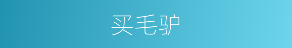 买毛驴的同义词