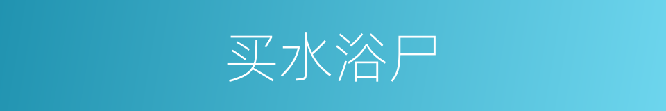 买水浴尸的同义词