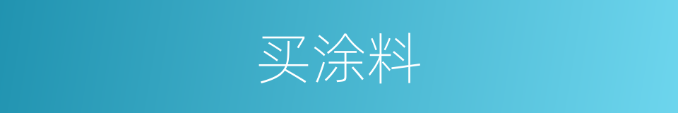 买涂料的同义词