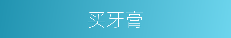 买牙膏的同义词