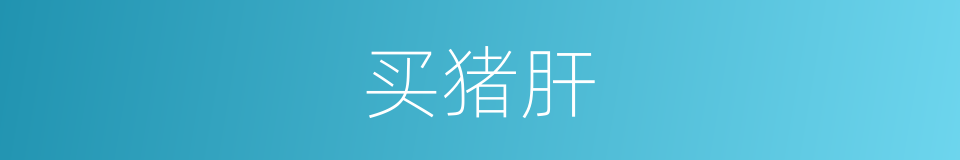 买猪肝的意思