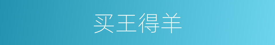 买王得羊的意思