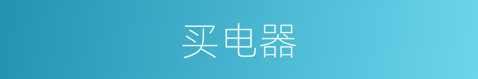 买电器的同义词