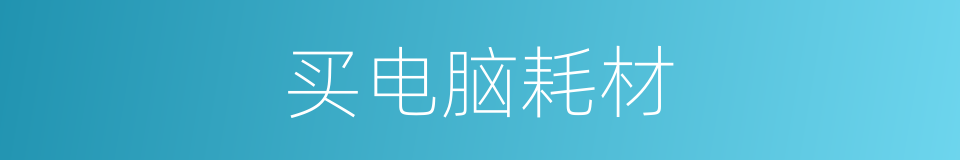 买电脑耗材的同义词