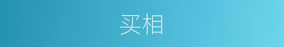 买相的同义词