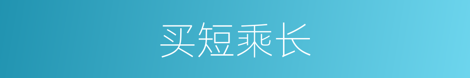 买短乘长的同义词