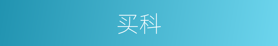 买科的同义词