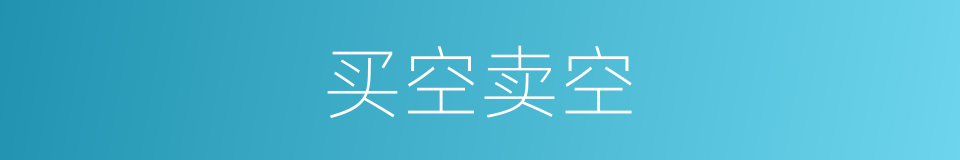 买空卖空的意思