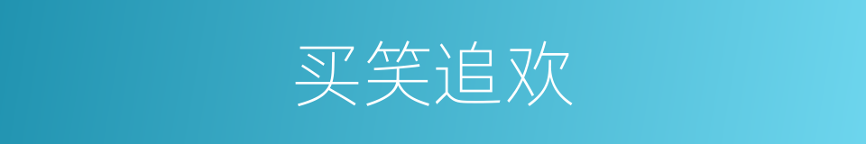 买笑追欢的意思