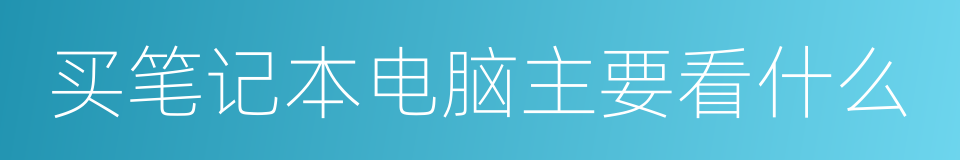 买笔记本电脑主要看什么的同义词