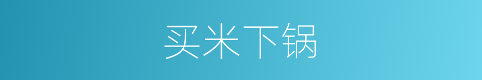 买米下锅的意思
