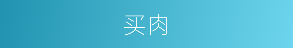买肉的同义词