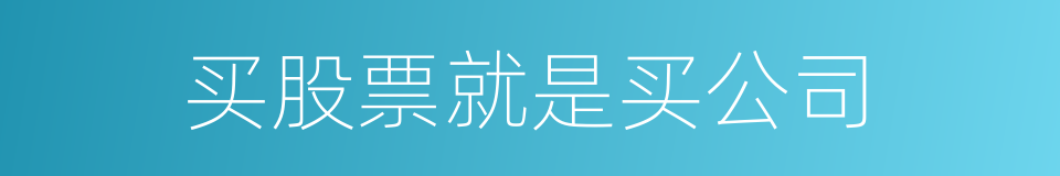 买股票就是买公司的同义词