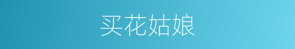 买花姑娘的同义词