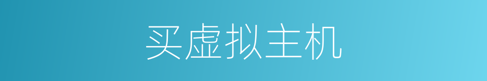 买虚拟主机的同义词