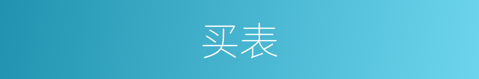 买表的意思