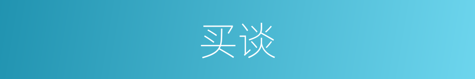 买谈的同义词