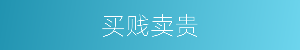 买贱卖贵的意思