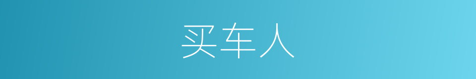 买车人的同义词