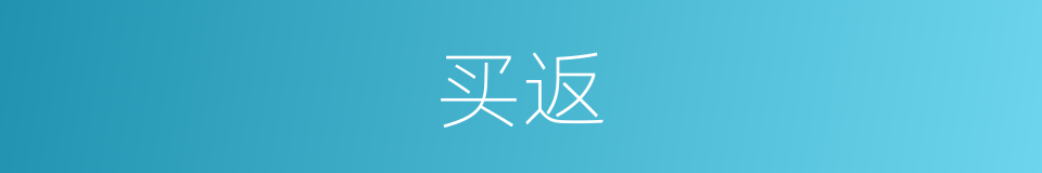 买返的同义词