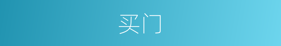 买门的同义词