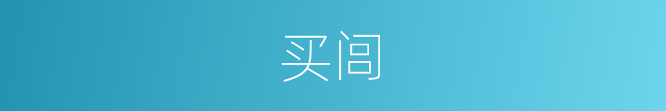 买闾的同义词