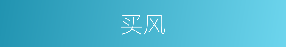 买风的同义词