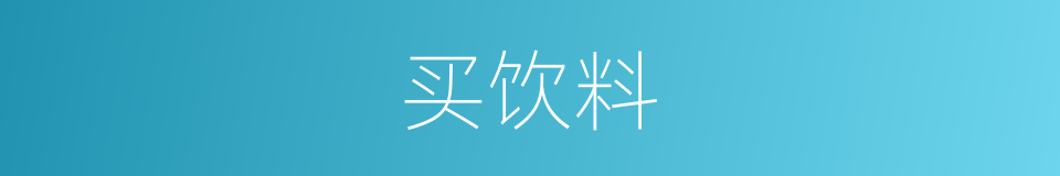 买饮料的同义词