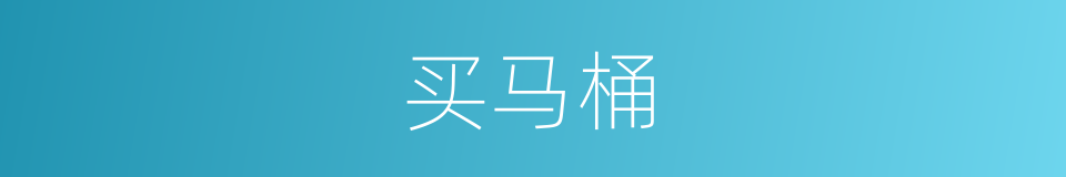 买马桶的同义词