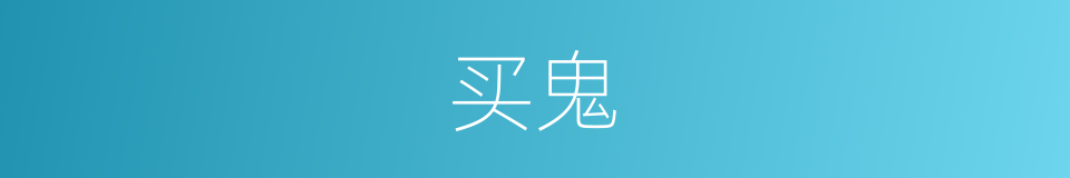 买鬼的同义词