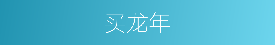 买龙年的同义词