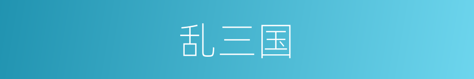 乱三国的同义词