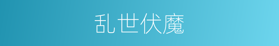 乱世伏魔的同义词