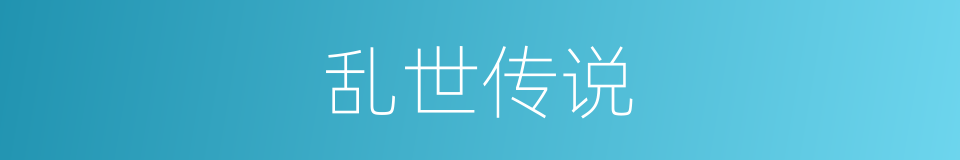 乱世传说的同义词