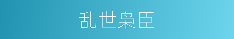 乱世枭臣的同义词