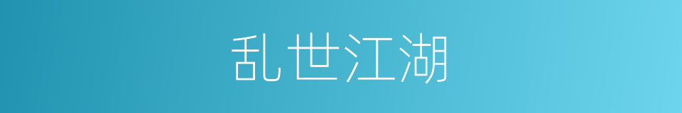 乱世江湖的同义词