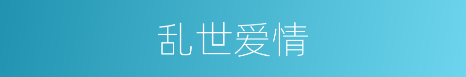 乱世爱情的同义词