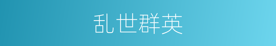 乱世群英的同义词