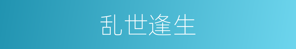乱世逢生的同义词