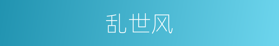 乱世风的同义词