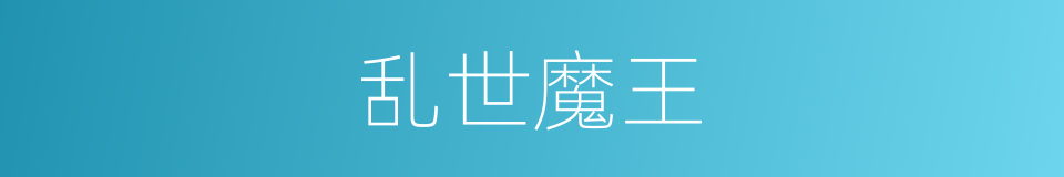 乱世魔王的同义词