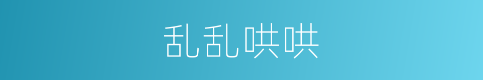 乱乱哄哄的意思