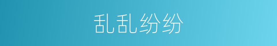 乱乱纷纷的同义词