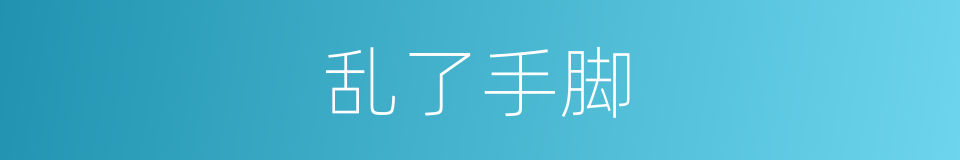乱了手脚的同义词