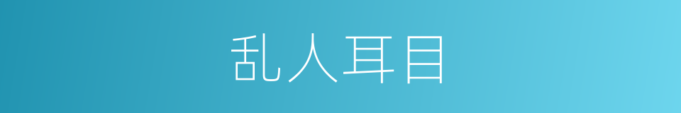 乱人耳目的意思