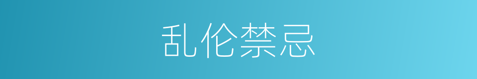 乱伦禁忌的同义词