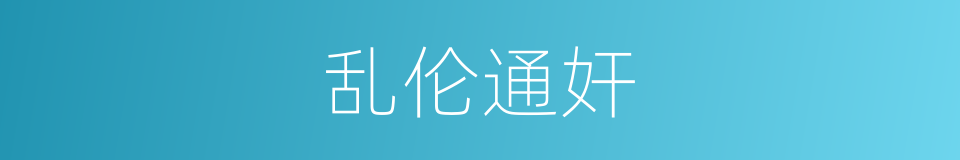 乱伦通奸的同义词